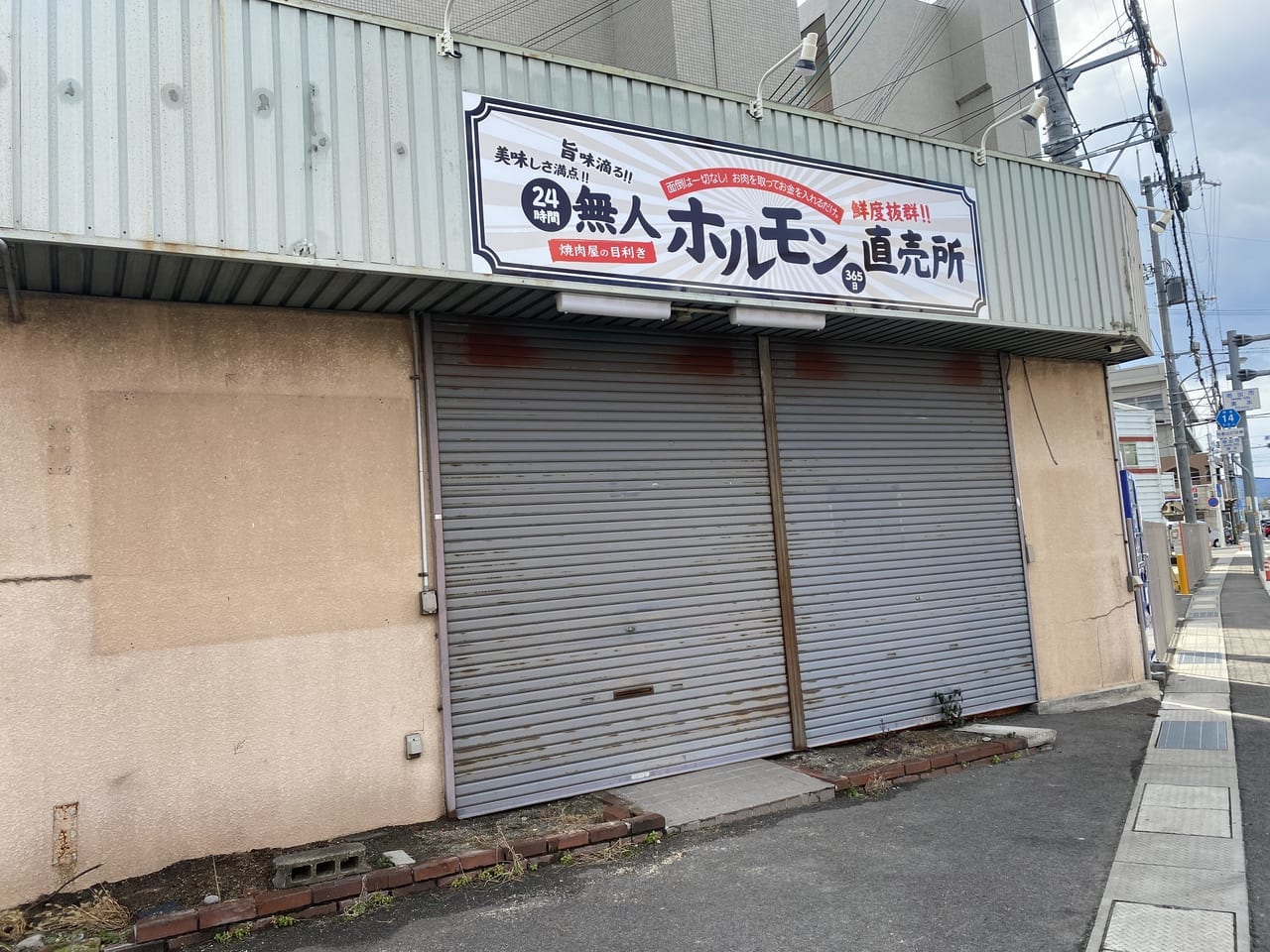 岩出市清水２４時間ホルモン直売所