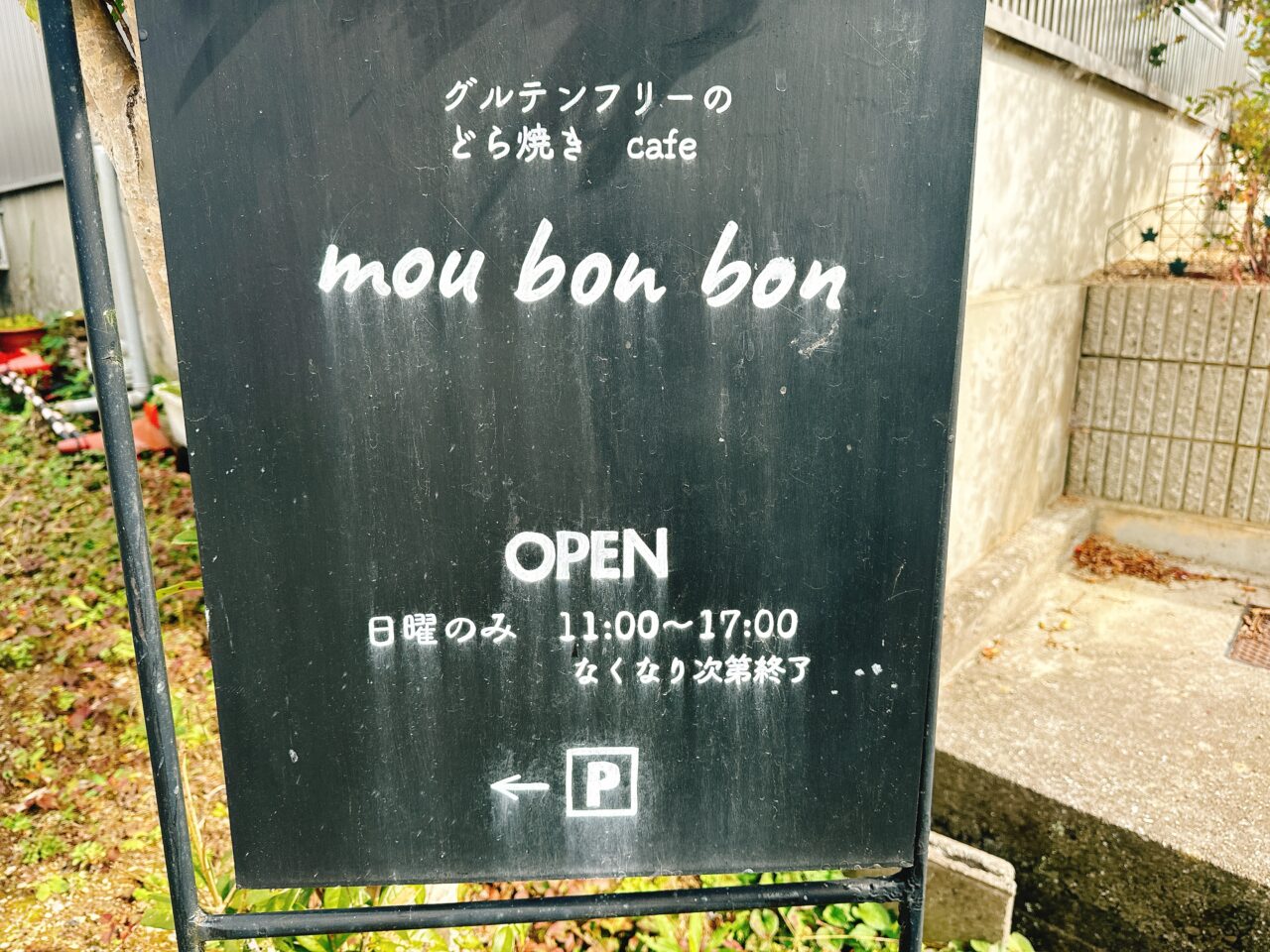 ムーボンボン　紀美野町福田